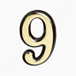 Цифра дверная Большая пластик "9" (золото) клеевая основа #223019